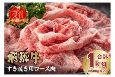 飛騨牛　すき焼き用ロース1kg（500g×2）【岐阜県 可児市 お肉 肉 牛肉 ロース 和牛 ブランド ブランド牛 国産 岐阜県産 冷凍 お取り寄せ グルメ 】