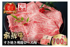 【7営業日以内発送】飛騨牛　すき焼き用（肩ロース700ｇ）【岐阜県 可児市 高評価  霜降り 肉 牛肉 化粧箱 お正月 冷凍 濃厚 国産 ブランド牛 ギフト 柔らかい 甘味 国産牛 ロース 赤身 黒毛和牛 食品 お肉 お中元 御中元 ご当地グルメ 】