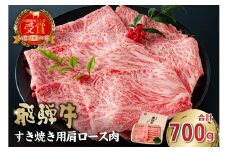 飛騨牛　すき焼き用（肩ロース700ｇ）【岐阜県 可児市 高評価  霜降り 肉 牛肉 化粧箱 お正月 冷凍 濃厚 国産 ブランド牛 ギフト 柔らかい 甘味 国産牛 ロース 赤身 黒毛和牛 食品 お肉 お中元 御中元 ご当地グルメ 】
