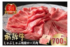 飛騨牛　しゃぶしゃぶ用（肩ロース700g）【 岐阜県 可児市 肉 お肉 牛肉 和牛 ブランド牛 ブランド和牛 柔らかい 濃厚 霜降り 肩ロース肉 ロース クラシタ 赤身肉 冷凍 お取り寄せ グルメ 】