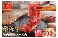 【7営業日以内発送】飛騨牛　焼肉用（肩ロース700ｇ）【岐阜県 可児市 お肉 肉 牛肉 焼肉 和牛 ブランド牛 ブランド和牛 柔らかい 濃厚 赤身肉 霜降り 冷凍 肩ロース肉 甘味 香り 旨味 お取り寄せ グルメ 】