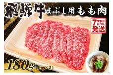 【7営業日以内発送】飛騨牛　まぶし用もも肉（90g×2）【牛肉 和牛 黒毛和牛 ブランド牛 肉 牛 もも肉 お茶漬け セット】