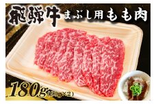 飛騨牛　まぶし用もも肉（90g×2）【牛肉 和牛 黒毛和牛 ブランド牛 肉 牛 もも肉 お茶漬け セット】