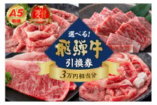 A5等級　選べる飛騨牛引換券　3万円相当分【 岐阜県 可児市 チケット 食品 和牛 お肉 ブランド ブランド牛 牛肉 霜降り グルメ券 ギフト券 プレゼント 贈り物 ギフト お取り寄せ 】