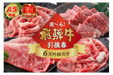 A5等級　選べる飛騨牛引換券　6万円相当分【 岐阜県 可児市 チケット 食品 和牛 お肉 ブランド ブランド牛 牛肉 霜降り グルメ券 ギフト券 プレゼント 贈り物 ギフト お取り寄せ 】