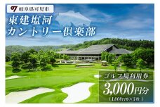 東建塩河カントリー倶楽部利用券（3,000円分）【 岐阜県 可児市 ゴルフ golf ゴルフ場 プレー チケット 利用券 東建ホームメイトカップ 年中無休 365日 土日祝 自然 みどり 広大 プレー券 温泉 施設利用 広陵コース フェアウェイ】