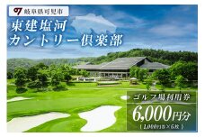 東建塩河カントリー倶楽部利用券（6,000円分）【 岐阜県 可児市 ゴルフ golf ゴルフ場 プレー チケット 利用券 東建ホームメイトカップ 年中無休 365日 土日祝 自然 みどり 広大 プレー券 温泉 施設利用 広陵コース フェアウェイ】