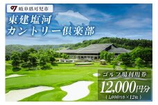 東建塩河カントリー倶楽部利用券（12,000円分）【 岐阜県 可児市 ゴルフ golf ゴルフ場 プレー チケット 利用券 東建ホームメイトカップ 年中無休 365日 土日祝 自然 みどり 広大 プレー券 温泉 施設利用 広陵コース フェアウェイ】