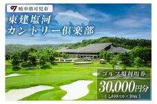 東建塩河カントリー倶楽部利用券（30,000円分）【 岐阜県 可児市 ゴルフ golf ゴルフ場 プレー チケット 利用券 東建ホームメイトカップ 年中無休 365日 土日祝 自然 みどり 広大 プレー券 温泉 施設利用 広陵コース フェアウェイ】
