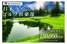 日本ラインゴルフ倶楽部利用券（150,000円分）【 岐阜県 可児市 ゴルフ golf ゴルフ場 プレー チケット 利用券 自然 みどり 広大 プレー券 温泉 施設利用 フェアウェイ 日本プロ 開催 クロスバンカー 丘陵 チャンピオンコース】