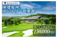 東建塩河カントリー倶楽部利用券（150,000円分）【 岐阜県 可児市 ゴルフ golf ゴルフ場 プレー チケット 利用券 東建ホームメイトカップ 年中無休 365日 土日祝 自然 みどり 広大 プレー券 温泉 施設利用 広陵コース フェアウェイ】