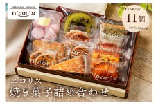 ニコリス焼き菓子11個詰め合わせ【 岐阜県 可児市 お取り寄せスイーツ スイーツ スウィーツ お菓子 焼き菓子 ギフト 贈り物 プレゼント 手土産 素材 味わい 香り 食感 ドーナツ クッキー パウンドケーキ 】