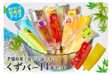 老舗和菓子屋がお届けする、溶けないアイス！【 くずばー 低カロリー アイス アイスクリーム スイーツ 葛 アイスキャンディー 食べ比べ 詰め合わせ セット みかん レモン 桃 いちご 梨 パイナップル ぶどう りんご グレープフルーツ ラムネ 小豆 茶 くずバー 】