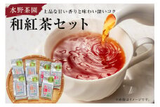水野茶園のお茶　和紅茶セット（春摘み 40g×３袋・夏摘み 45g×４袋）【 岐阜県 可児市 飲料 お茶 紅茶 茶葉 ティー 香り 旨味 ストレート 詰合せ ギフト お取り寄せ 】