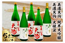 美濃天狗　純米大吟醸1.8Ｌ　5本セット【岐阜県 可児市 酒 日本酒 飲料 地酒 アルコール 大吟醸 コク 手作り ギフト プレゼント お祝い】