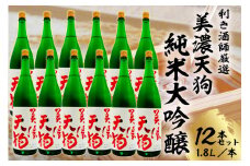 美濃天狗　純米大吟醸1.8Ｌ　12本セット【岐阜県 可児市 酒 日本酒 飲料 地酒 アルコール 大吟醸 コク 手作り ギフト プレゼント お祝い】