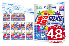 エリエール超吸収キッチンタオル 4R50カット（4ロール×12パック） 【キッチンペーパー ペーパータオル 超吸収 電子レンジ使用可 消耗品 日用品 吸収 長持ち 破れにくい キッチン用品 生活必需品 料理 掃除 新生活 備蓄 防災 岐阜県 可児市 】