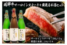 1-1　飛騨牛サーロインステーキ300g×3枚 + 厳選日本酒1.8L×3本【岐阜県 可児市 酒 日本酒 飲料 地酒 アルコール 手作り ギフト プレゼント お祝い 目録 肉 牛肉 】
