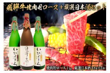 1-2　飛騨牛 焼肉用ロース 1㎏（500g×2） + 厳選日本酒1.8L×3本【岐阜県 可児市 酒 日本酒 飲料 地酒 アルコール 手作り ギフト プレゼント お祝い 肉 牛肉 】