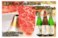 1-3　飛騨牛 しゃぶしゃぶ用ロース 1㎏（500g×2） + 厳選日本酒1.8L×3本【岐阜県 可児市 酒 日本酒 飲料 地酒 アルコール 手作り ギフト プレゼント お祝い 肉 牛肉 】