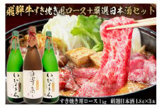 1-4　飛騨牛 すき焼き用ロース 1㎏（500g×2） + 厳選日本酒1.8L×3本【岐阜県 可児市 酒 日本酒 飲料 地酒 アルコール 手作り ギフト プレゼント お祝い 肉 牛肉 】