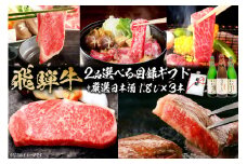 1-6　飛騨牛 2品選べる目録ギフト + 厳選日本酒1.8L×3本【岐阜県 可児市 酒 日本酒 飲料 地酒 アルコール 手作り ギフト プレゼント お祝い 目録 肉 牛肉 】