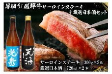 6-1　厚切り！飛騨牛サーロインステーキ300g×3枚　+　厳選日本酒720ml×2本【岐阜県 可児市 酒 日本酒 飲料 地酒 アルコール 手作り ギフト プレゼント お祝い 目録 肉 牛肉 】