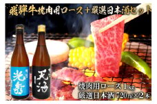 6-2　飛騨牛 焼肉用ロース1㎏（500g×2）　+　厳選日本酒720ml×2本【岐阜県 可児市 酒 日本酒 飲料 地酒 アルコール 手作り ギフト プレゼント お祝い 肉 牛肉 】