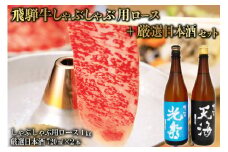 6-3　飛騨牛 しゃぶしゃぶ用ロース1㎏（500g×2）　+　厳選日本酒720ml×2本【岐阜県 可児市 酒 日本酒 飲料 地酒 アルコール 手作り ギフト プレゼント お祝い 肉 牛肉 】
