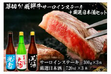 7-1　厚切り！飛騨牛サーロインステーキ300g×3枚　+　厳選日本酒720ml×3本【岐阜県 可児市 酒 日本酒 飲料 地酒 アルコール 手作り ギフト プレゼント お祝い 目録 肉 牛肉 】