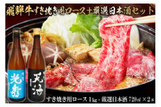6-4　飛騨牛 すき焼き用ロース1㎏（500g×2）　+　厳選日本酒720ml×2本【岐阜県 可児市 酒 日本酒 飲料 地酒 アルコール 手作り ギフト プレゼント お祝い 肉 牛肉 】