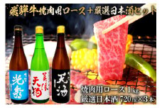 7-2　飛騨牛 焼肉用ロース1㎏（500g×2）　+　厳選日本酒720ml×3本【岐阜県 可児市 酒 日本酒 飲料 地酒 アルコール 手作り ギフト プレゼント お祝い 肉 牛肉 】
