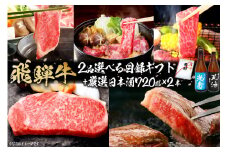 6-6　飛騨牛 選べる目録ギフト　+　厳選日本酒720ml×2本【岐阜県 可児市 酒 日本酒 飲料 地酒 アルコール 手作り ギフト プレゼント お祝い 目録 肉 牛肉 】