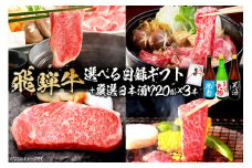 7-5　飛騨牛 選べる目録ギフト　+　厳選日本酒720ml×3本【岐阜県 可児市 酒 日本酒 飲料 地酒 アルコール 手作り ギフト プレゼント お祝い 目録 肉 牛肉 】
