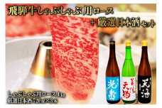 7-3　飛騨牛 しゃぶしゃぶ用ロース1㎏（500g×2）　+　厳選日本酒720ml×3本【岐阜県 可児市 酒 日本酒 飲料 地酒 アルコール 手作り ギフト プレゼント お祝い 肉 牛肉 】