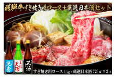 7-4　飛騨牛 すき焼き用ロース1㎏（500g×2）　+　厳選日本酒720ml×3本【岐阜県 可児市 酒 日本酒 飲料 地酒 アルコール 手作り ギフト プレゼント お祝い 肉 牛肉 】
