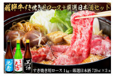 7-4　飛騨牛 すき焼き用ロース1㎏（500g×2）　+　厳選日本酒720ml×3本【岐阜県 可児市 酒 日本酒 飲料 地酒 アルコール 手作り ギフト プレゼント お祝い 肉 牛肉 】