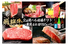 7-6　飛騨牛 選べる目録ギフト　+　厳選日本酒720ml×3本【岐阜県 可児市 酒 日本酒 飲料 地酒 アルコール 手作り ギフト プレゼント お祝い 目録 肉 牛肉 】