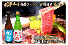 8-2　飛騨牛 焼肉用ロース1㎏（500g×2）　+　厳選日本酒720ml×2本【岐阜県 可児市 酒 日本酒 飲料 地酒 アルコール 手作り ギフト プレゼント お祝い 肉 牛肉 】