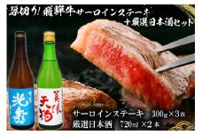8-1　厚切り！飛騨牛サーロインステーキ300g×3枚　+　厳選日本酒720ml×2本【岐阜県 可児市 酒 日本酒 飲料 地酒 アルコール 手作り ギフト プレゼント お祝い 目録 肉 牛肉 】