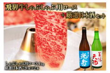 8-3　飛騨牛 しゃぶしゃぶロース1㎏（500g×2）　+　厳選日本酒720ml×2本【岐阜県 可児市 酒 日本酒 飲料 地酒 アルコール 手作り ギフト プレゼント お祝い 肉 牛肉 】