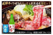 8-4　飛騨牛 すき焼き用ロース1㎏（500g×2）　+　厳選日本酒720ml×2本【岐阜県 可児市 酒 日本酒 飲料 地酒 アルコール 手作り ギフト プレゼント お祝い 肉 牛肉 】