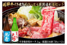8-4　飛騨牛 すき焼き用ロース1㎏（500g×2）　+　厳選日本酒720ml×2本【岐阜県 可児市 酒 日本酒 飲料 地酒 アルコール 手作り ギフト プレゼント お祝い 肉 牛肉 】