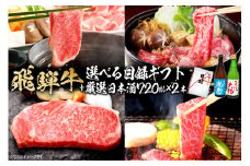 8-5　飛騨牛 選べる目録ギフト　+　厳選日本酒720ml×2本【岐阜県 可児市 酒 日本酒 飲料 地酒 アルコール 手作り ギフト プレゼント お祝い 目録 肉 牛肉 】