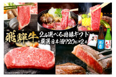 8-6　飛騨牛 選べる目録ギフト　+　厳選日本酒720ml×2本【岐阜県 可児市 酒 日本酒 飲料 地酒 アルコール 手作り ギフト プレゼント お祝い 目録 肉 牛肉 】