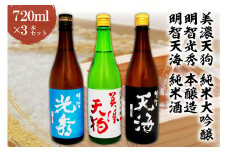 日本酒　美濃天狗 純米大吟醸 + 明智光秀 本醸造 + 明智天海 純米酒　 720ml×３本セット【岐阜県 可児市 酒 日本酒 飲料 地酒 アルコール 大吟醸 コク 手作り ギフト プレゼント お祝い】