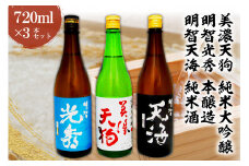 日本酒　美濃天狗 純米大吟醸 + 明智光秀 本醸造 + 明智天海 純米酒　 720ml×３本セット【岐阜県 可児市 酒 日本酒 飲料 地酒 アルコール 大吟醸 コク 手作り ギフト プレゼント お祝い】