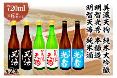 日本酒　美濃天狗 純米大吟醸 + 明智光秀 本醸造 + 明智天海 純米酒　 720ml×６本セット 【岐阜県 可児市 酒 日本酒 飲料 地酒 アルコール 大吟醸 コク 手作り ギフト プレゼント お祝い】