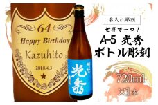 A-5 光秀 + ボトル彫刻【岐阜県 可児市 酒 日本酒 飲料 地酒 アルコール ボトル彫刻 彫刻 記念品 手作り ギフト プレゼント お祝い】