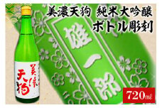 A-7　美濃天狗 + ボトル彫刻【岐阜県 可児市 酒 日本酒 飲料 地酒 アルコール ボトル彫刻 彫刻 記念品 手作り ギフト プレゼント お祝い】